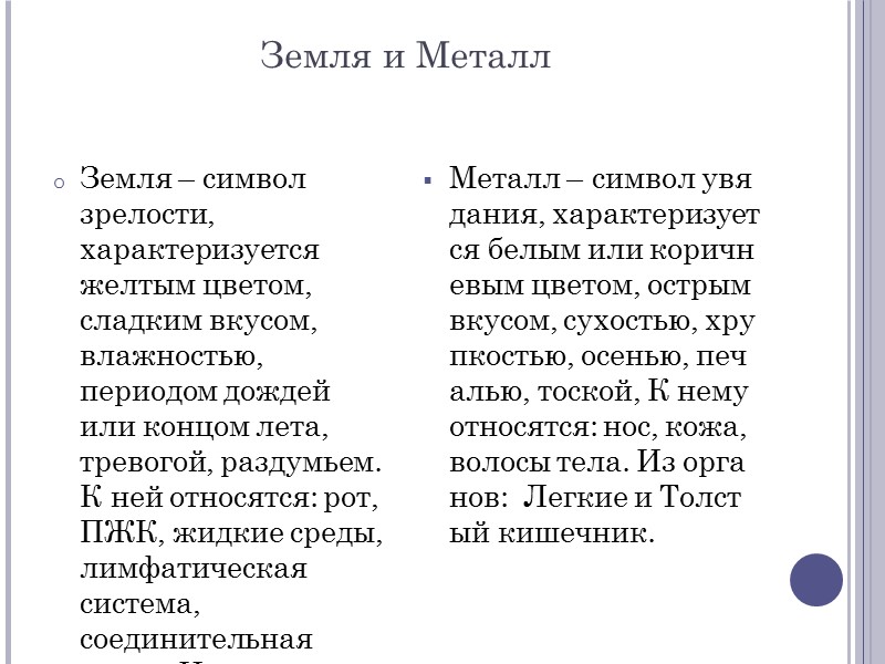 Земля и Металл Земля – символ зрелости, характеризуется желтым цветом, сладким вкусом, влажностью, периодом